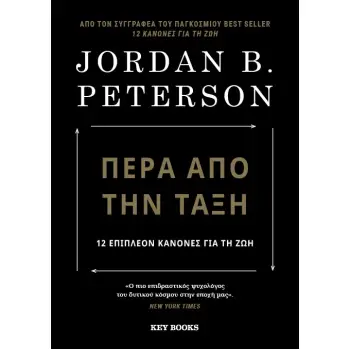 ΠΕΡΑ ΑΠΟ ΤΗΝ ΤΑΞΗ