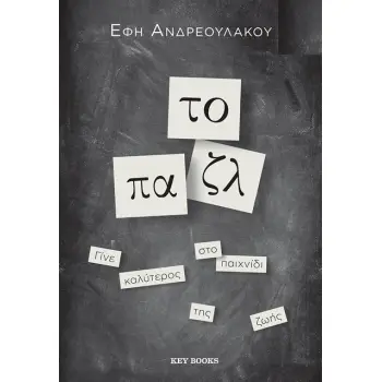 TO ΠΑΖΛ - ΓΙΝΕ ΚΑΛΥΤΕΡΟΣ ΣΤΟ ΠΑΙΧΝΙΔΙ ΤΗΣ ΖΩΗΣ