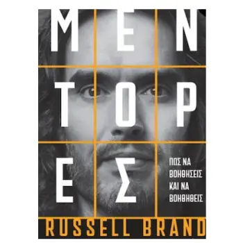 ΜΕΝΤΟΡΕΣ - ΠΩΣ ΝΑ ΒΟΗΘΗΣΕΙΣ ΚΑΙ ΝΑ ΒΟΗΘΗΘΕΙΣ