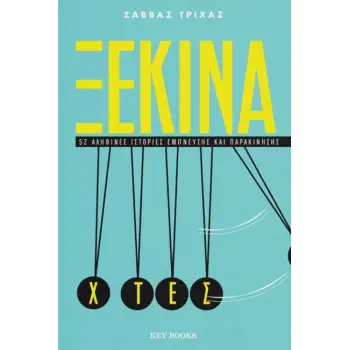 ΞΕΚΙΝΑ ΧΤΕΣ - 52 αληθινές ιστορίες έμπνευσης και παρακίνησης
