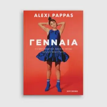 ΓΕΝΝΑΙΑ - ΤΟ ΚΥΝΗΓΙ ΤΩΝ ΟΝΕΙΡΩΝ , Η ΦΙΛΙΑ ΜΕ ΤΟΝ ΠΟΝΟ ΚΑΙ ΑΛΛΕΣ ΜΕΓΑΛΕΣ ΙΔΕΕΣ