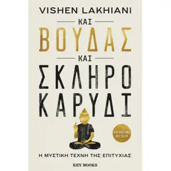 ΚΑΙ ΒΟΥΔΑΣ ΚΑΙ ΣΚΛΗΡΟ ΚΑΡΥΔΙ - Η ΜΥΣΤΙΚΗ ΤΕΧΝΗ ΤΗΣ ΕΠΙΤΥΧΙΑΣ
