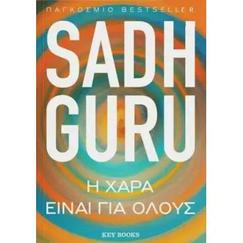Η ΧΑΡΑ ΕΙΝΑΙ ΓΙΑ ΟΛΟΥΣ