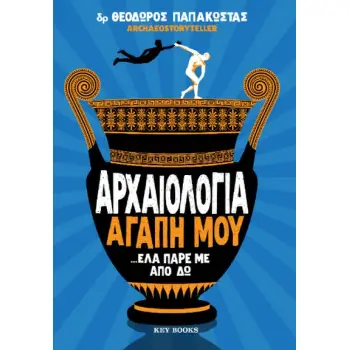 ΑΡΧΑΙΟΛΟΓΙΑ ΑΓΑΠΗ ΜΟΥ… ΕΛΑ ΠΑΡΕ ΜΕ ΑΠΟ ΔΩ
