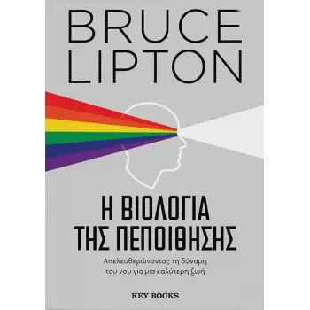 Η ΒΙΟΛΟΓΙΑ ΤΗΣ ΠΕΠΟΙΘΗΣΗΣ Η ΒΙΟΛΟΓΙΑ ΤΗΣ ΠΕΠΟΙΘΗΣΗΣ