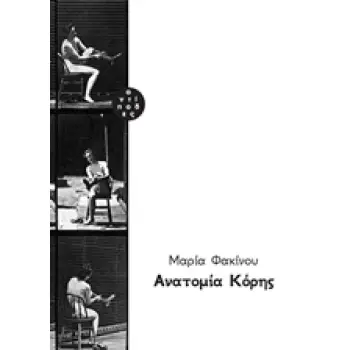 ΑΝΑΤΟΜΙΑ ΚΟΡΗΣ