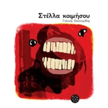 ΣΤΕΛΛΑ ΚΟΙΜΗΣΟΥ