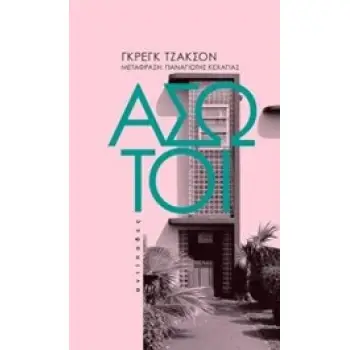 ΑΣΩΤΟΙ