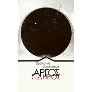 ΑΡΓΟΣ ΣΙΔΗΡΟΣ