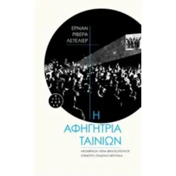 ΑΦΗΓΗΤΡΙΑ ΤΑΙΝΙΩΝ