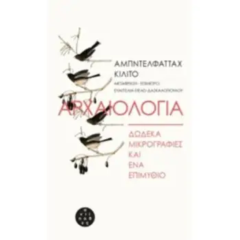 ΑΡΧΑΙΟΛΟΓΙΑ: ΔΩΔΕΚΑ ΜΙΚΡΟΓΡΑΦΙΕΣ ΚΑΙ ΕΝΑ ΕΠΙΜΥΘΙΟ