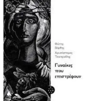 ΓΥΝΑΙΚΕΣ ΠΟΥ ΕΠΙΣΤΡΕΦΟΥΝ - GRAPHIC NOVEL