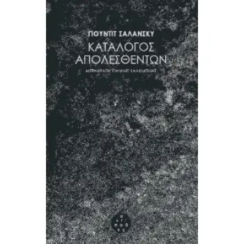 ΚΑΤΑΛΟΓΟΣ ΑΠΟΛΕΣΘΕΝΤΩΝ 2Η ΕΚΔΟΣΗ