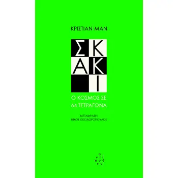 ΣΚΑΚΙ Ο ΚΟΣΜΟΣ ΣΕ 64 ΤΕΤΡΑΓΩΝΑ