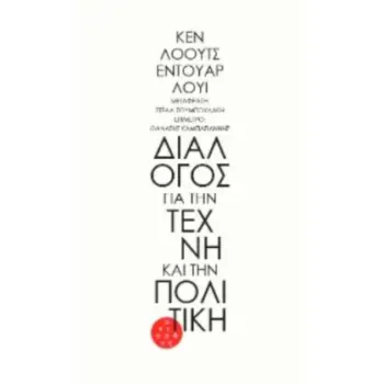 ΔΙΑΛΟΓΟΣ ΓΙΑ ΤΗΝ ΤΕΧΝΗ ΚΑΙ ΤΗΝ ΠΟΛΙΤΙΚΗ