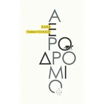 ΑΕΡΟΔΡΟΜΙΟ
