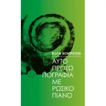 ΑΥΤΟΠΡΟΣΩΠΟΓΡΑΦΙΑ ΜΕ ΡΩΣΙΚΟ ΠΙΑΝΟ