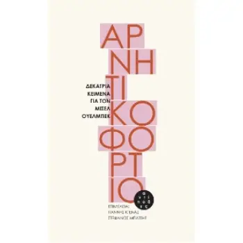 ΑΡΝΗΤΙΚΟ ΦΟΡΤΙΟ ΔΕΚΑΤΡΙΑ ΚΕΙΜΕΝΑ ΓΙΑ ΤΟΝ ΜΙΣΕΛ ΟΥΕΛΜΠΕΚ