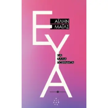 ΕΥΑ ΚΑΙ ΑΛΛΑ ΠΟΙΗΜΑΤΑ
