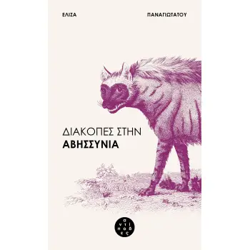 ΔΙΑΚΟΠΕΣ ΣΤΗΝ ΑΒΗΣΣΥΝΙΑ