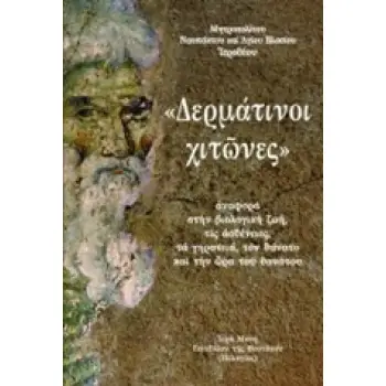 ΔΕΡΜΑΤΙΝΟΙ ΧΙΤΩΝΕΣ ΑΝΑΦΟΡΑ ΣΤΗΝ ΒΙΟΛΟΓΙΚΗ ΖΩΗ, ΤΙΣ ΑΣΘΕΝΕΙΕΣ, ΤΑ ΓΗΡΑΤΕΙΑ, ΤΟΝ ΘΑΝΑΤΟ ΚΑΙ ΤΗΝ ΩΡΑ ΤΟΥ ΘΑΝΑΤΟΥ