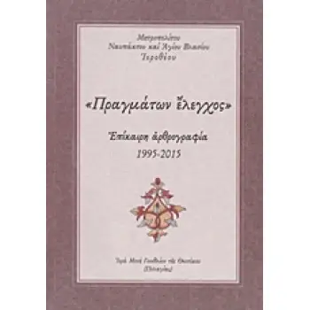ΠΡΑΓΜΑΤΩΝ ΕΛΕΓΧΟΣ ΕΠΙΚΑΙΡΗ ΑΡΘΡΟΓΡΑΦΙΑ 1995-2015