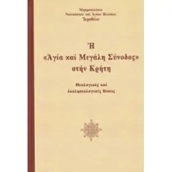 Η ΑΓΙΑ ΚΑΙ ΜΕΓΑΛΗ ΣΥΝΟΔΟΣ ΣΤΗΝ ΚΡΗΤΗ ΘΕΟΛΟΓΙΚΕΣ ΚΑΙ ΕΚΚΛΗΣΙΟΛΟΓΙΚΕΣ ΘΕΣΕΙΣ