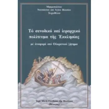 ΤΟ ΣΥΝΟΔΙΚΟ ΚΑΙ ΙΕΡΑΡΧΙΚΟ ΠΟΛΙΤΕΥΜΑ ΤΗΣ ΕΚΚΛΗΣΙΑΣ ΜΕ ΑΝΑΦΟΡΑ ΣΤΟ ΟΥΚΡΑΝΙΚΟ ΖΗΤΗΜΑ