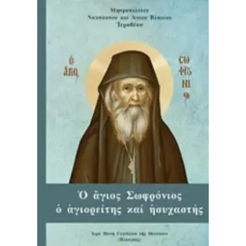 Ο ΑΓΙΟΣ ΣΩΦΡΟΝΙΟΣ Ο ΑΓΙΟΡΕΙΤΗΣ ΚΑΙ ΗΣΥΧΑΣΤΗΣ