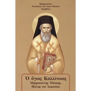 Ο ΑΓΙΟΣ ΚΑΛΛΙΝΙΚΟΣ -ΜΗΤΡΟΠΟΛΙΤΗΣ ΕΔΕΣΣΗΣ, ΠΕΛΛΗΣ ΚΑΙ ΑΛΜΩΠΙΑΣ