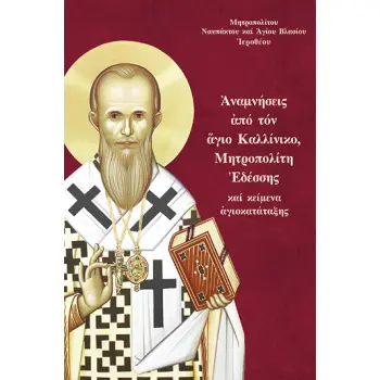 ?ΝΑΜΝΗΣΕΙΣ ?ΠΟ ΤΟΝ ?ΓΙΟ ΚΑΛΛΙΝΙΚΟ, ΜΗΤΡΟΠΟΛΙΤΗ ?ΔΕΣΣΗΣ ΚΑΙ ΚΕΙΜΕΝΑ ?ΓΙΟΚΑΤΑΤΑΞΗΣ