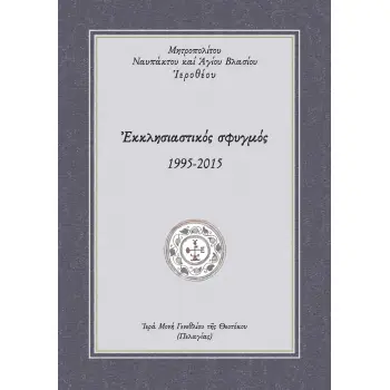ΕΚΚΛΗΣΙΑΣΤΙΚΟΣ ΣΦΥΓΜΟΣ 1995-2015