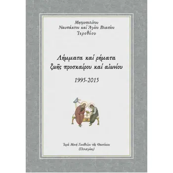 ΛΗΜΜΑΤΑ ΚΑΙ ΡΗΜΑΤΑ ΖΩ?Σ ΠΡΟΣΚΑΙΡΟΥ ΚΑΙ Α?ΩΝΙΟΥ 1995-2015