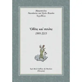 ?ΔΙΤΕΣ ΚΑΙ ΠΟΛΙΤΕΣ 1995-2015