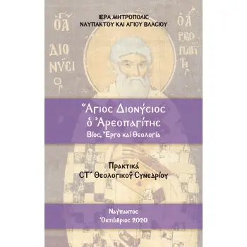 ?ΓΙΟΣ ΔΙΟΝΥΣΙΟΣ ? ?ΡΕΟΠΑΓΙΤΗΣ. ΒΙΟΣ, ?ΡΓΟ ΚΑΙ ΘΕΟΛΟΓΙΑ ΠΡΑΚΤΙΚΑ ΣΤ΄ ΘΕΟΛΟΓΙΚΟ? ΣΥΝΕΔΡΙΟΥ