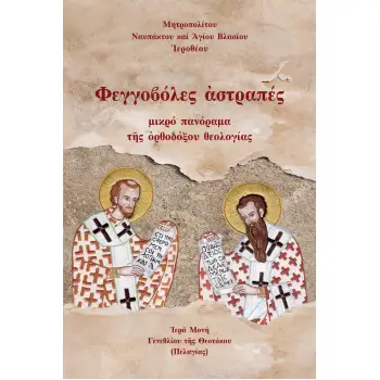 ΦΕΓΓΟΒΟΛΕΣ ?ΣΤΡΑΠΕΣ ΜΙΚΡΟ ΠΑΝΟΡΑΜΑ Τ?Σ ?ΡΘΟΔΟΞΟΥ ΘΕΟΛΟΓΙΑΣ