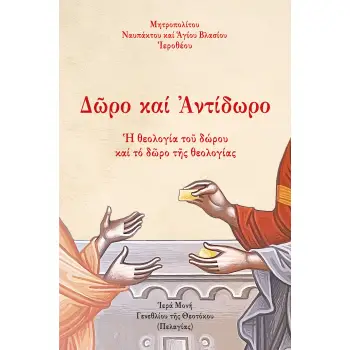 Δ?ΡΟ ΚΑΙ ΑΝΤΙΔΩΡΟ ? ΘΕΟΛΟΓΙΑ ΤΟ? ΔΩΡΟΥ ΚΑΙ ΤΟ Δ?ΡΟ Τ?Σ ΘΕΟΛΟΓΙΑΣ