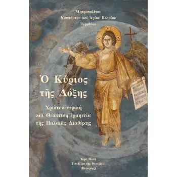 ? ΚΥΡΙΟΣ Τ?Σ ΔΟΞΗΣ ΧΡΙΣΤΟΚΕΝΤΡΙΚΗ ΚΑΙ ΘΕΟΠΤΙΚΗ ?ΡΜΗΝΕΙΑ Τ?Σ ΠΑΛΑΙ?Σ ΔΙΑΘΗΚΗΣ 2η ΕΚΔΟΣΗ