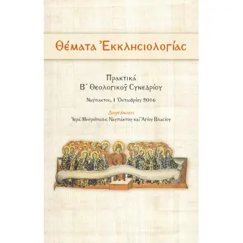 ΘΕΜΑΤΑ ?ΚΚΛΗΣΙΟΛΟΓΙΑΣ ΠΡΑΚΤΙΚΑ Β? ΘΕΟΛΟΓΙΚΟ? ΣΥΝΕΔΡΙΟΥ