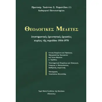 ΘΕΟΛΟΓΙΚΕΣ ΜΕΛΕΤΕΣ ΕΠΙΣΤΗΜΟΝΙΚΕΣ ?ΡΕΥΝΗΤΙΚΕΣ ?ΡΓΑΣΙΕΣ ΚΥΡΙΩΣ Τ?Σ ΠΕΡΙΟΔΟΥ 1954-1970