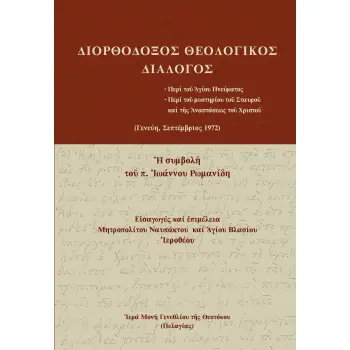 ΔΙΟΡΘΟΔΟΞΟΣ ΘΕΟΛΟΓΙΚΟΣ ΔΙΑΛΟΓΟΣ ΠΕΡΙ ΤΟ? ?ΓΙΟΥ ΠΝΕΥΜΑΤΟΣ. ΠΕΡΙ ΤΟ? ΜΥΣΤΗΡΙΟΥ ΤΟ? ΣΤΑΥΡΟ? ΚΑΙ Τ?Σ ?ΝΑΣΤΑΣΕΩΣ ΤΟ? ΧΡΙΣΤΟ? (ΓΕΝΕΥΗ,