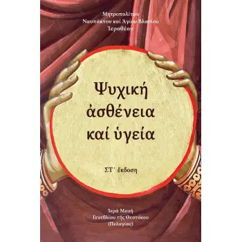 ΨΥΧΙΚΗ ΑΣΘΕΝΕΙΑ ΚΑΙ ΥΓΕΙΑ 6η ΕΚΔΟΣΗ