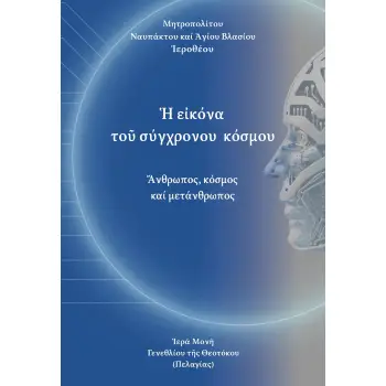 ? Ε?ΚΟΝΑ ΤΟ? ΣΥΧΡΟΝΟΥ ΚΟΣΜΟΥ ?ΝΘΡΩΠΟΣ, ΚΟΣΜΟΣ ΚΑΙ ΜΕΤΑΝΘΡΩΠΟΣ