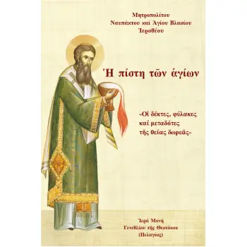 ? ΠΙΣΤΗ Τ?Ν ?ΓΙΩΝ «Ο? ΔΕΚΤΕΣ, ΦΥΛΑΚΕΣ ΚΑΙ ΜΕΤΑΔΟΤΕΣ Τ?Σ ΘΕΙΑΣ ΔΩΡΕ?Σ»