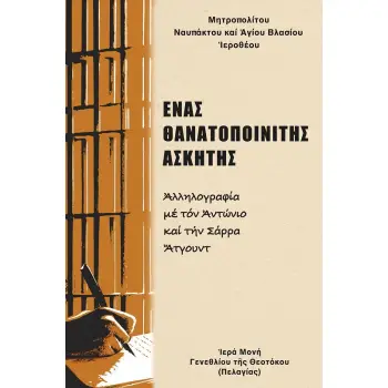 ?ΝΑΣ ΘΑΝΑΤΟΠΟΙΝΙΤΗΣ ?ΣΚΗΤΗΣ ?ΛΛΗΛΟΓΡΑΦΙΑ ΜΕ ΤΟΝ ?ΝΤΩΝΙΟ ΚΑΙ ΤΗΝ ΣΑΡΡΑ ?ΤΓΟΥΝΤ