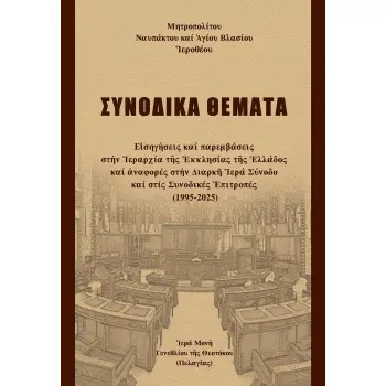 ΣΥΝΟΔΙΚΑ ΘΕΜΑΤΑ Ε?ΣΗΓΗΣΕΙΣ ΚΑΙ ΠΑΡΕΜΒΑΣΕΙΣ ΣΤΗΝ ?ΕΡΑΡΧΙΑ Τ?Σ ?ΚΚΛΗΣΙΑΣ Τ?Σ ?ΛΛΑΔΟΣ ΚΑΙ ?ΝΑΦΟΡΕΣ ΣΤΗΝ ΔΙΑΡΚ? ?ΕΡΑ ΣΥΝΟΔΟ ΚΑΙ ΣΤΙΣ