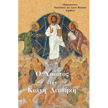 ? ΧΡΙΣΤΟΣ ΣΤΗΝ ΚΑΙΝΗ ΔΙΑΘΗΚΗ