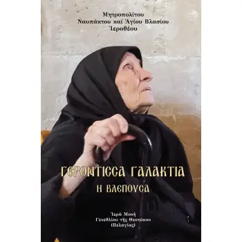ΓΕΡΟΝΤΙΣΣΑ ΓΑΛΑΚΤΙΑ ? ΒΛΕΠΟΥΣΑ