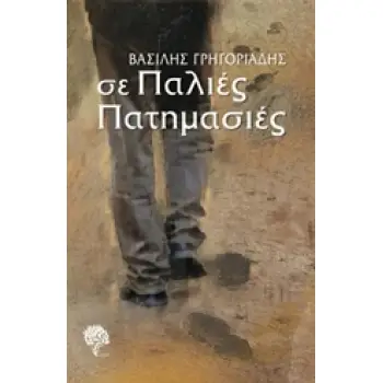 ΣΕ ΠΑΛΙΕΣ ΠΑΤΗΜΑΣΙΕΣ