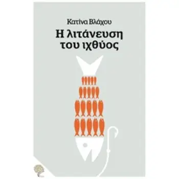 Η ΛΙΤΑΝΕΥΣΗ ΤΟΥ ΙΧΘΥΟΣ